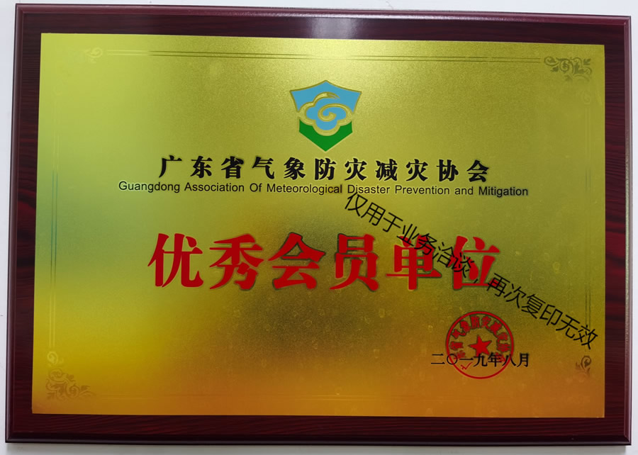省協(xié)會優(yōu)秀會員單位